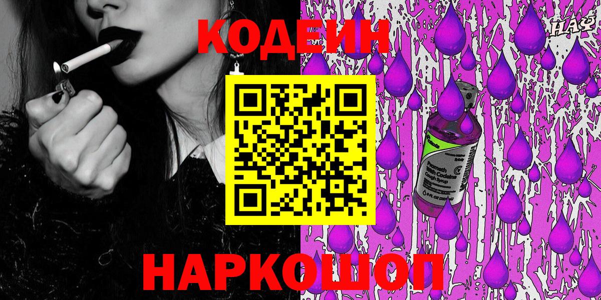 Кодеин Purple Drank  Вход с VPN  Воскресенск 